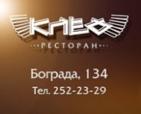 Ресторан "Клео" Ресторан "Клео"